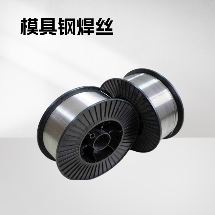模具鋼焊絲